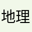 地理音痴