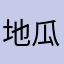 地瓜南瓜冬瓜