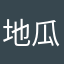 地瓜土豆茄子辣椒