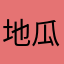 地瓜好烫