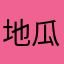 地瓜还未⹿畞蕅药