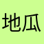 地瓜骑士王