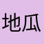 地瓜黑椒鸡块