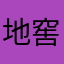 地窖的教我们吗