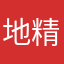 地精之王