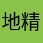 地精二少走江湖