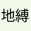 地縛霊MAKO