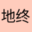 地终硕