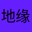地缘政治风险分析.zip avatar