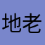 地老天荒……