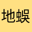 地蜈蚣夫人