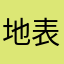 地表最帅阿拉雷