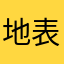 地表最強甜心