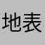 地表最强勇次郎先生