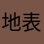 地表最强殷