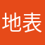 地表最自由男人