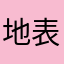 地表水水质