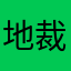 地裁理解