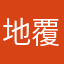地覆天翻丰富个投入大概
