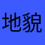 地貌科技