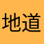 地道北京人
