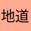 地道的英语教学