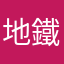 地鐵App