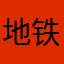 地铁一号线嗯