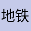 地铁一号车厢里突然