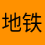 地铁堵车
