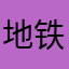 地铁小子在哪儿