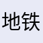 地铁跑酷我最棒