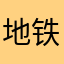 地铁跑酷的爹