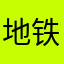 地铁跑酷马铃薯