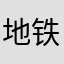 地铁铁粉