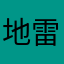 地雷大王666