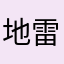 地雷系うさぎ12号
