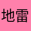 地雷系JK