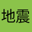 地震提前半小時报