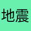 地震観測・高度利用者(自称)