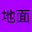 地面師(グランドマスター)