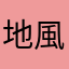 地風升