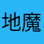 地魔術師