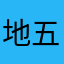 地 上上一 五