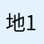 地1其3方80实