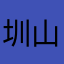 圳山之锐