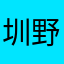 圳野