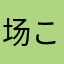 场こ丶买と醉