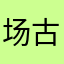 场古战全