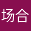 场合和幸福感
